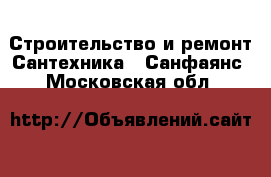 Строительство и ремонт Сантехника - Санфаянс. Московская обл.